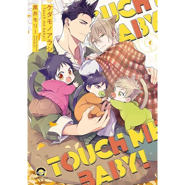 【⚠️交渉済み専用②】黒いモリー　うにもし Amazon.co.jp: ケダモノアラシ－Bind me baby!－ (GUSH COMICS